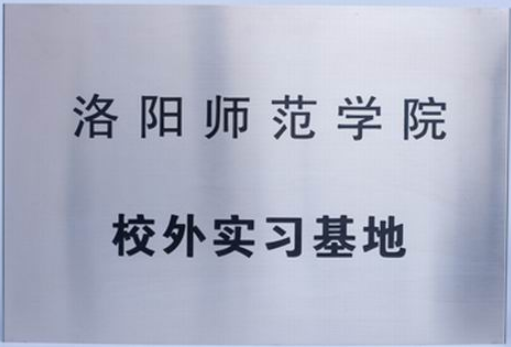 洛陽(yáng)師范校外實(shí)習基地